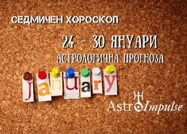 Прогноза 24 януари - 30 януари 2022г.