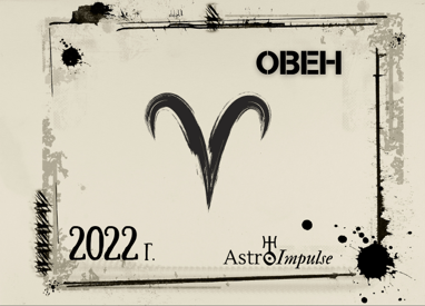 Астрологична прогноза - Овен 2022г.