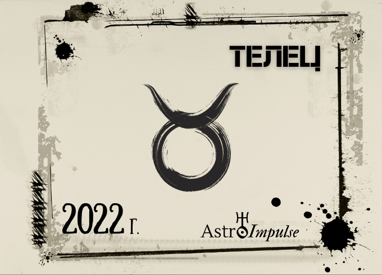 Астрологична прогноза - Телец 2022г.