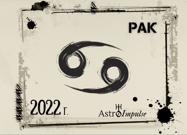 Астрологична прогноза - Рак 2022г.