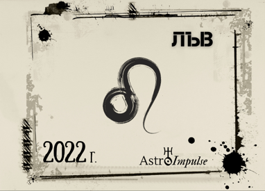 Астрологична прогноза - Лъв 2022г.