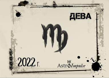 Астрологична прогноза - Дева 2022г.
