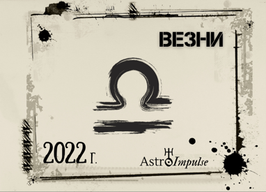 Астрологична прогноза - Везни 2022г.