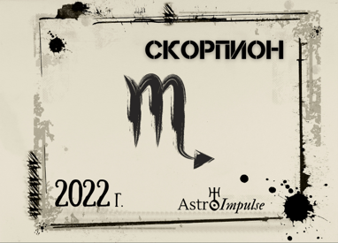 Астрологична прогноза - Скорпион 2022г.