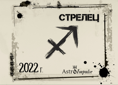 Астрологична прогноза - Стрелец 2022г.