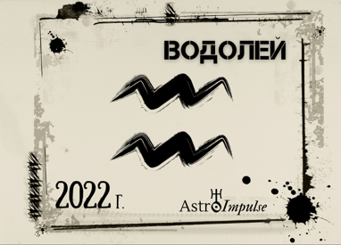 Астрологична прогноза - Водолей 2022г.