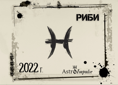 Астрологична прогноза - Риби 2022г.