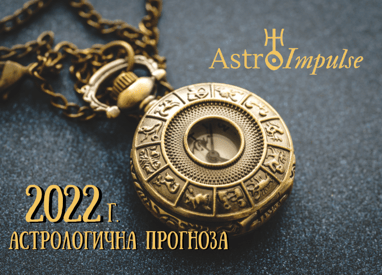 Годишен хороскоп за 2022г.