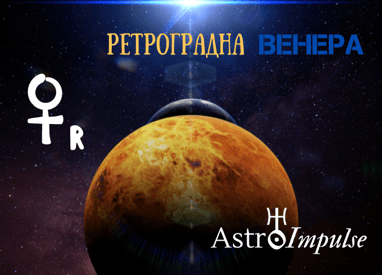 Ретроградна Венера - 2022г.