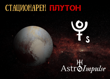 Стационарен Плутон - 2022г.
