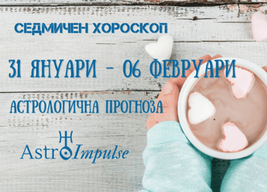 Прогноза 31 януари - 06 февруари 2022г.