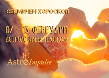 Прогноза 07 - 13 февруари 2022г.