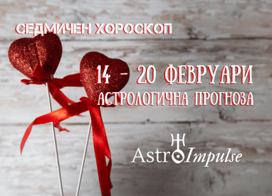 Прогноза 14 - 20 февруари 2022г.