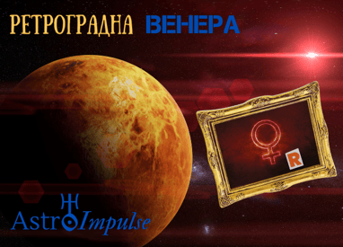 Ретроградна Венера - 2023г.