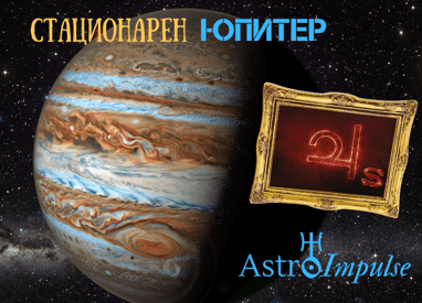 Стационарен Юпитер - 2023г.
