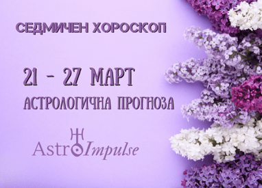 Прогноза 21 - 27 март 2022г.