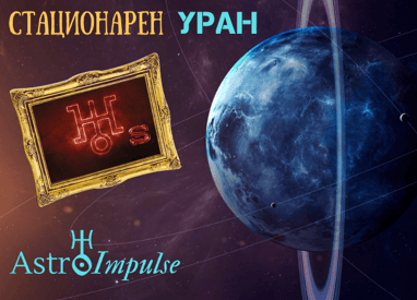 Стационарен Уран - 2023г.