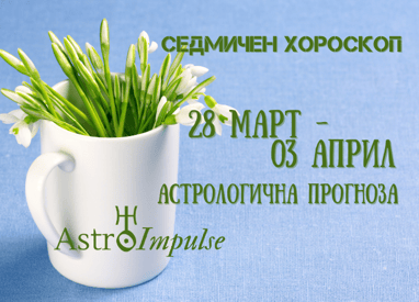 Прогноза 28 март - 03 април 2022г.