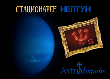 Стационарен Нептун - 2023г.
