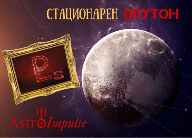 Стационарен Плутон - 2023г.