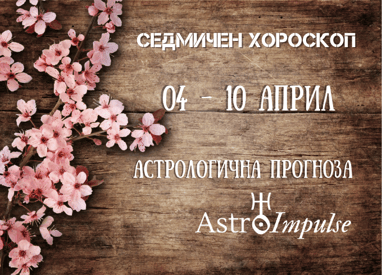 Прогноза 04 - 10 април 2022г.