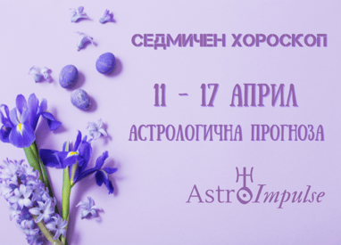 Прогноза 11 - 17 април 2022г.