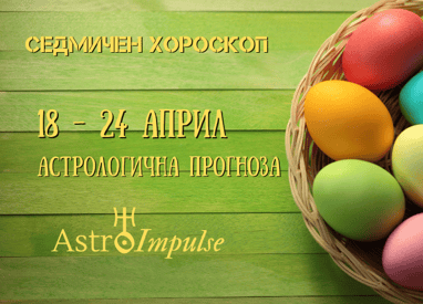 Прогноза 18 - 24 април 2022г.