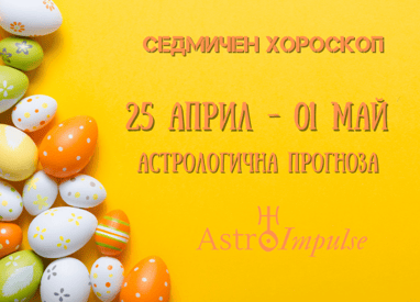 Прогноза 25 април - 01 май 2022г.