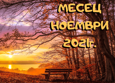 Прогноза Ноември 2021г.