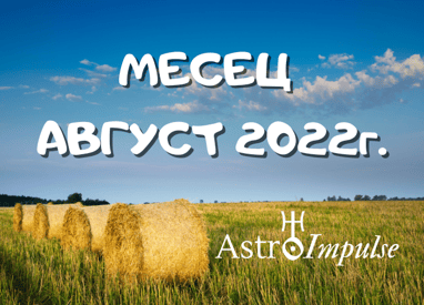 Прогноза Август 2022г.