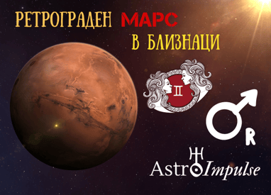 Ретрограден Марс 2023г.