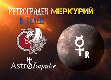 Ретрограден Меркурий - 2023г.