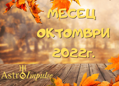 Прогноза Октомври 2022г.