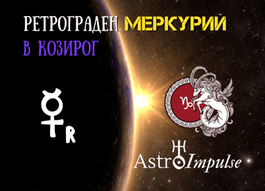 Ретрограден Меркурий 2023г.