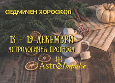 Прогноза 13 - 19 декември 2021г.