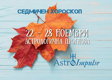 Прогноза 22 - 28 ноември 2021г.