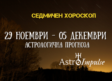 Прогноза 29 ноември - 05 декември 2021г.