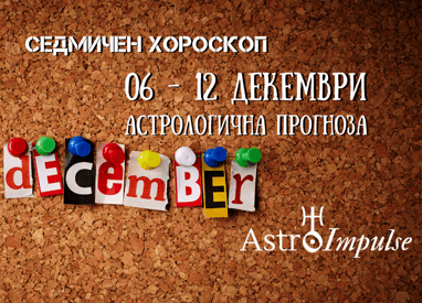 Прогноза 06 - 12 декември 2021г.