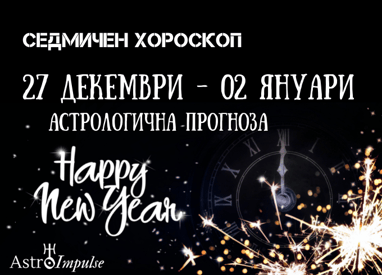 Прогноза 27 декември - 02 януари 2022г.