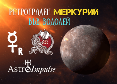 Ретрограден Меркурий 2022г.
