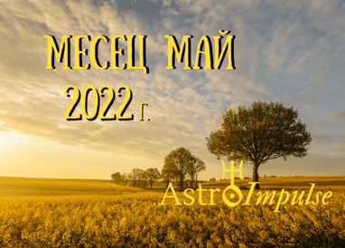 Прогноза Май 2022г.