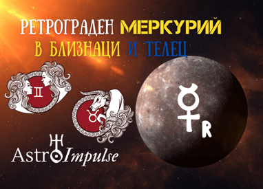Ретрограден Меркурий 2022г.