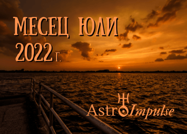 Прогноза Юли 2022г.