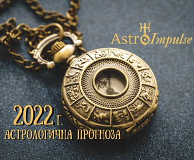 Годишен хороскоп за 2022г.