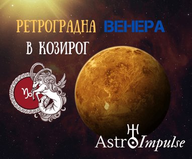 Ретроградна Венера 2021 - 2022г.
