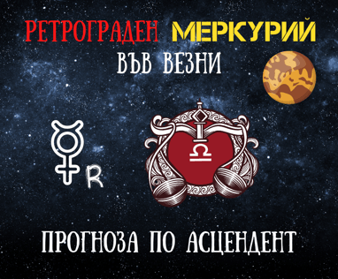 Ретрограден Меркурий 2021г.