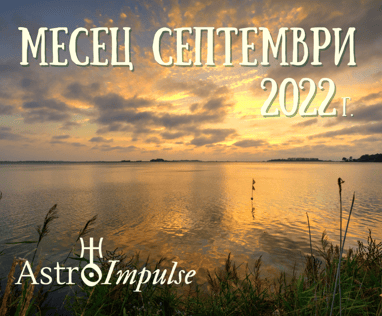 Астрологична прогноза за Септември 2022г.