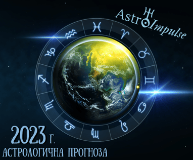 Астрологична прогноза за 2023г.