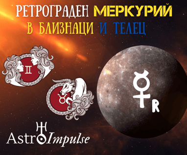 Ретрограден Меркурий - 2022г.