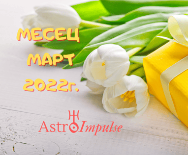 Прогноза Март 2022г.
